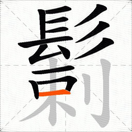 鬎