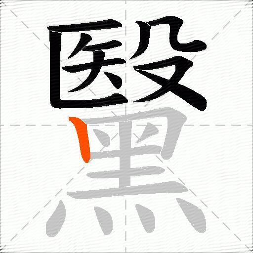 黳