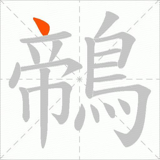 鶙