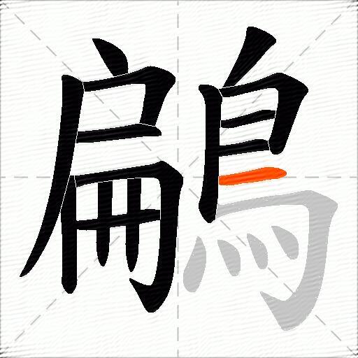 鶣