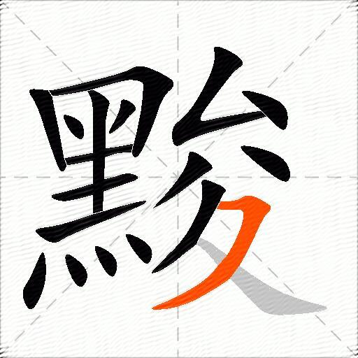 黢
