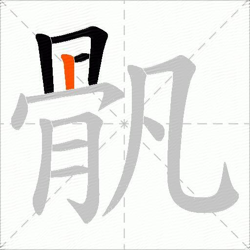 骪