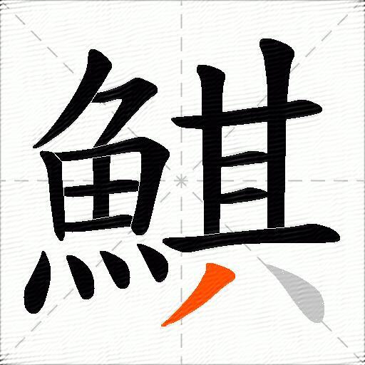 鯕