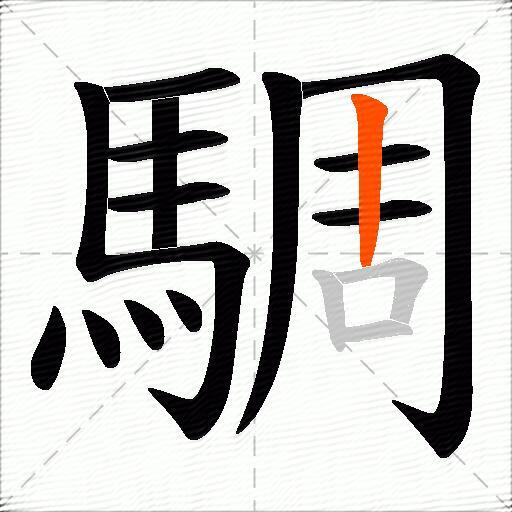 騆