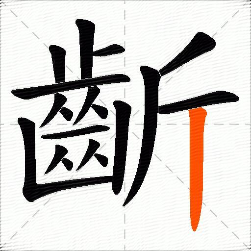 齗