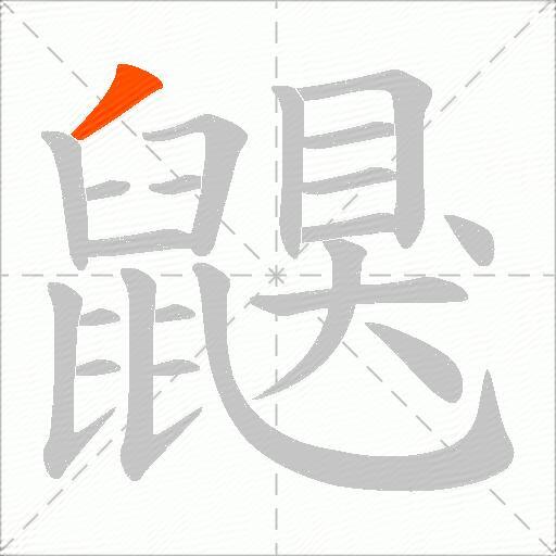 鼳