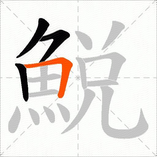 鮵