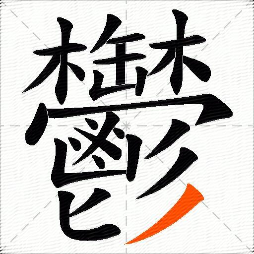 鬱