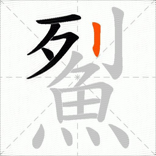 鮤