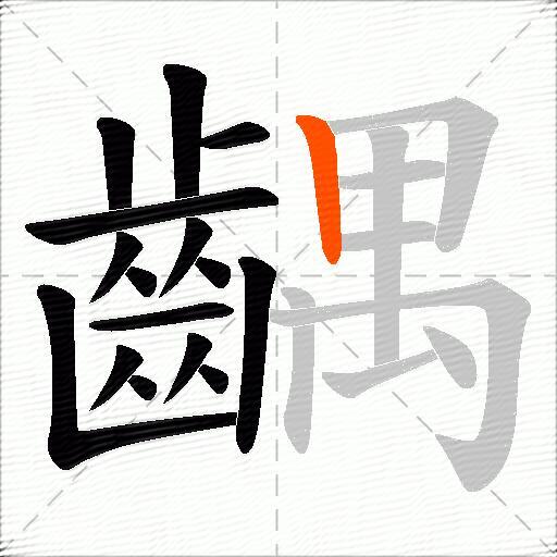 齵