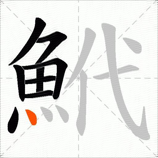 鮘