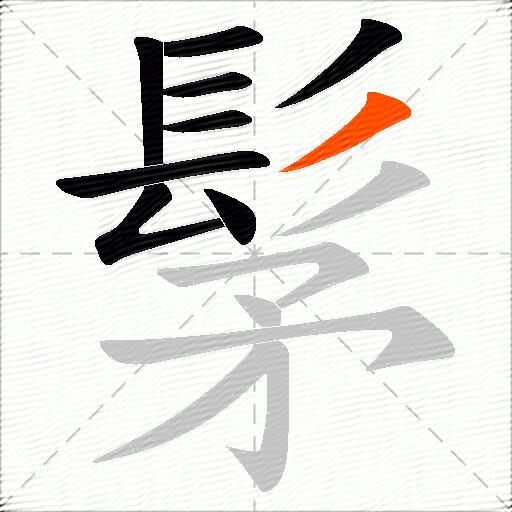 髳