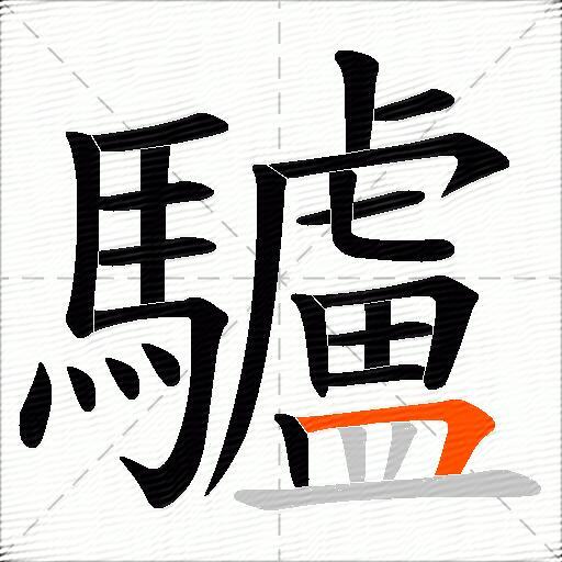 驢