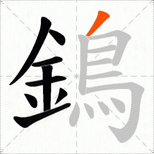 鵭