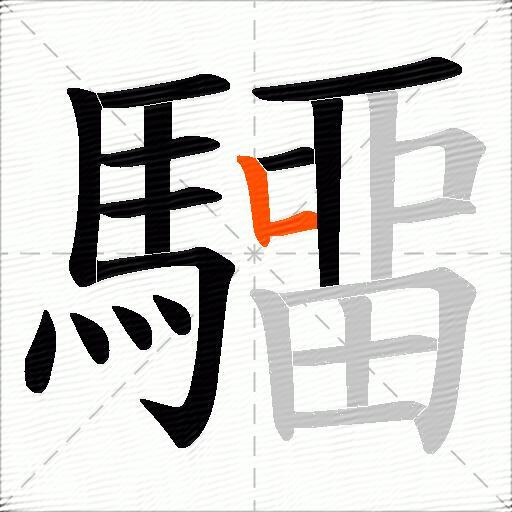 驑