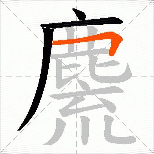 麍