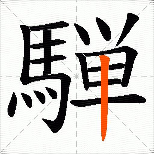 騨