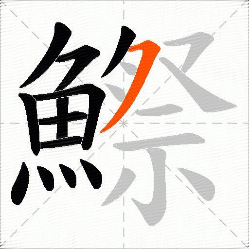 鰶