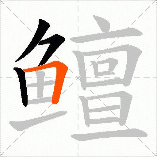 鳣