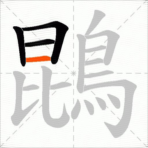 鵾