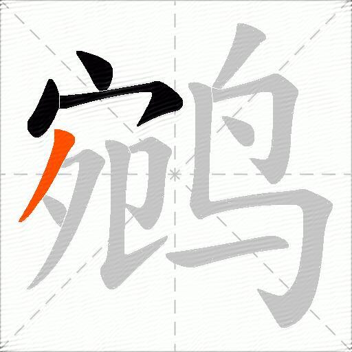 鹓
