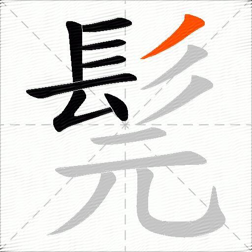髨
