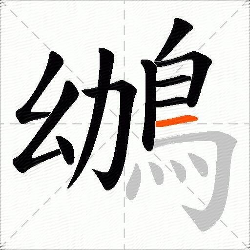 鴢