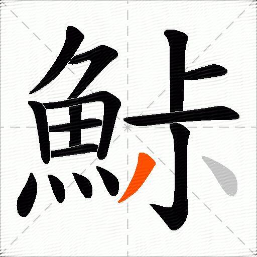 鮛