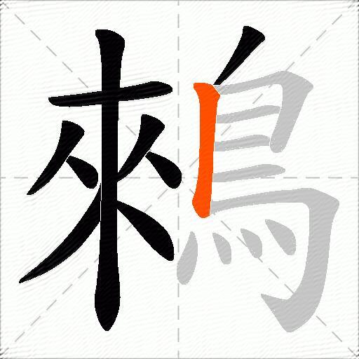 鶆