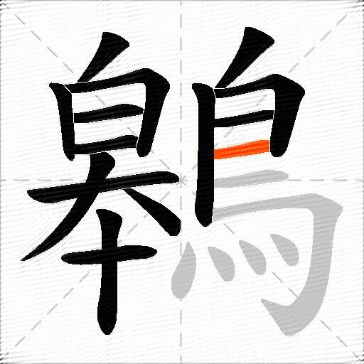 鷎