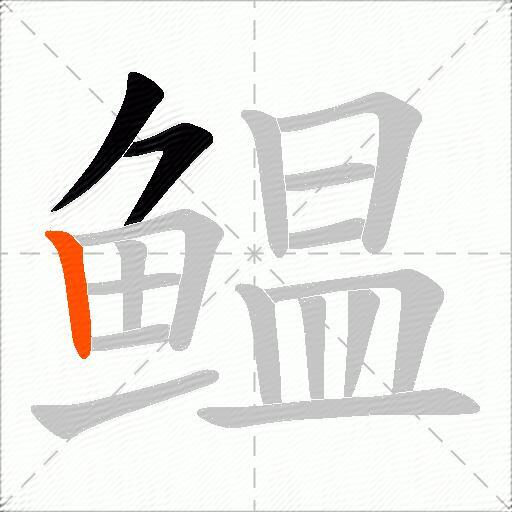 鳁