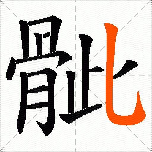 骴