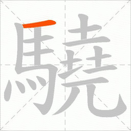 驍