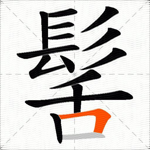 髺