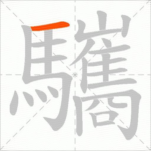 驨