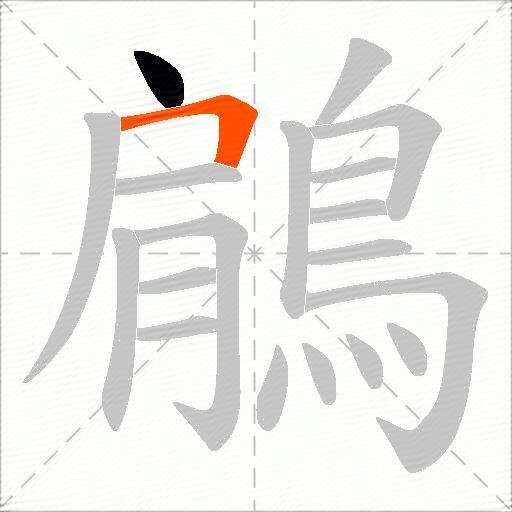 鵳