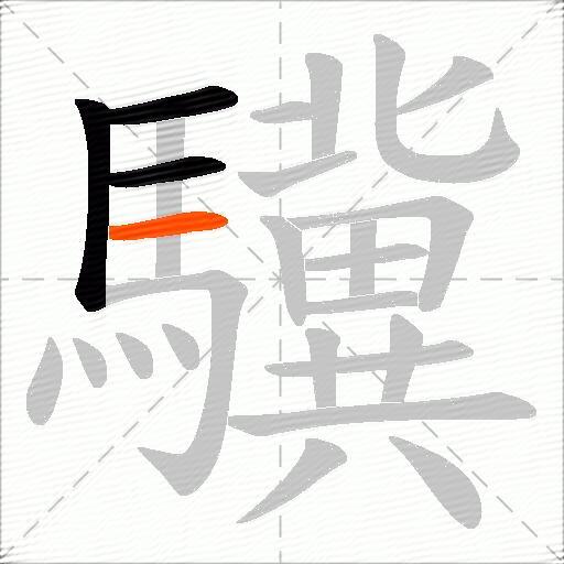 驥