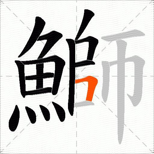 鰤