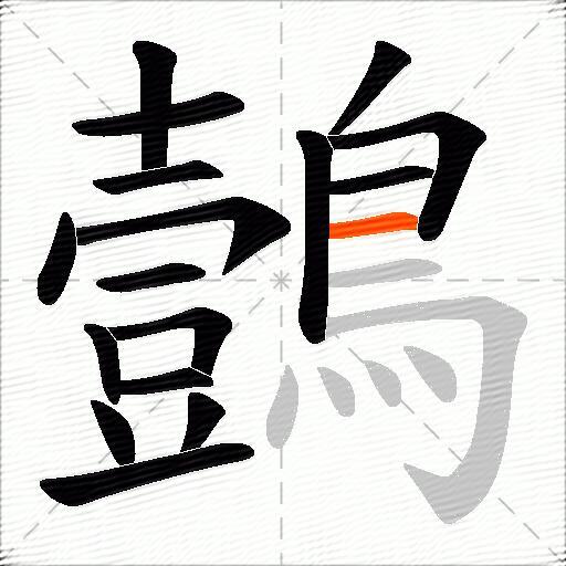 鷧