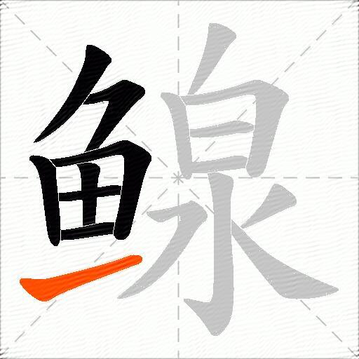 鳈