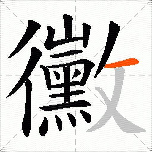 黴