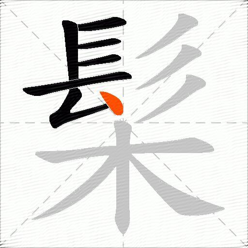 髤