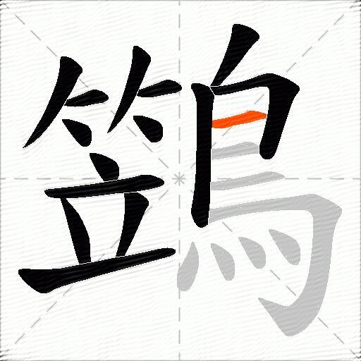 鷑
