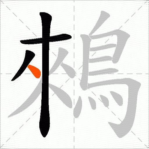 鶆