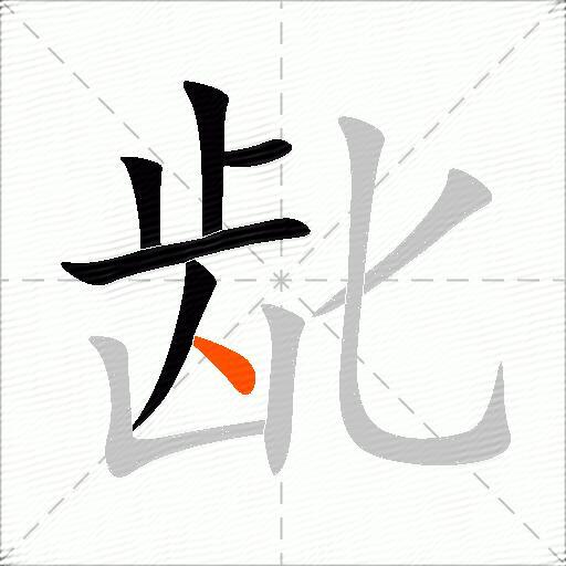 龀