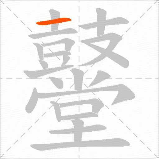 鼞