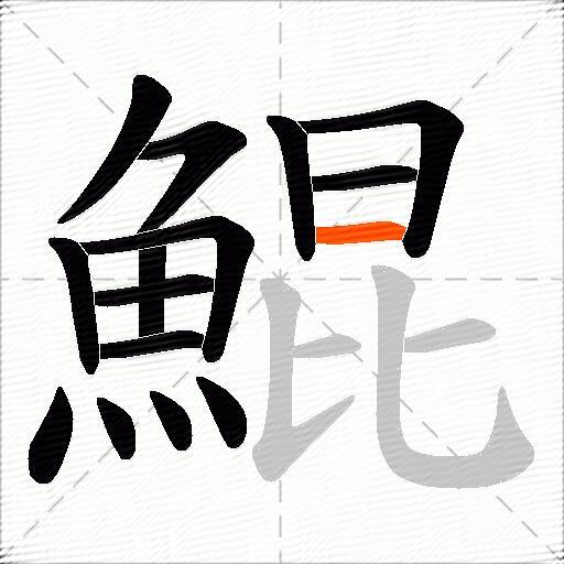 鯤