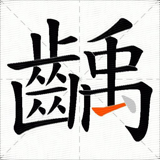 齲