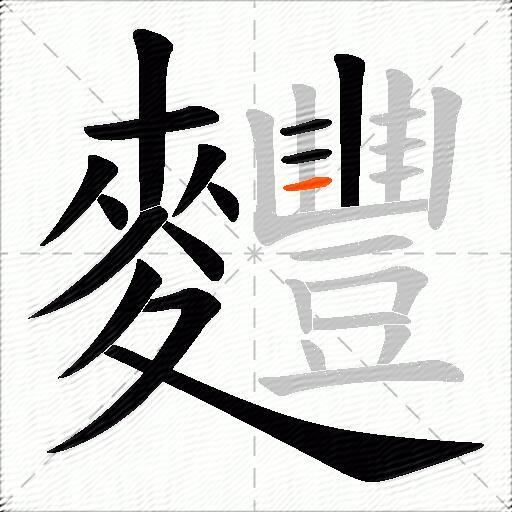 麷