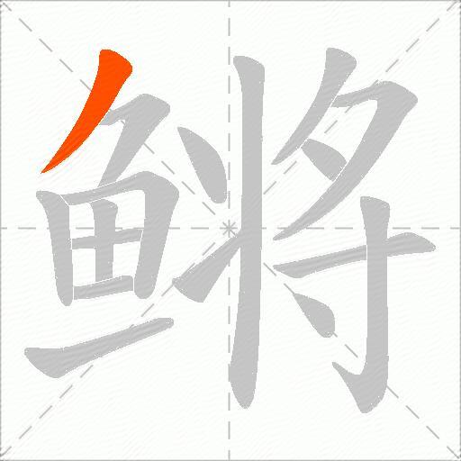 鳉
